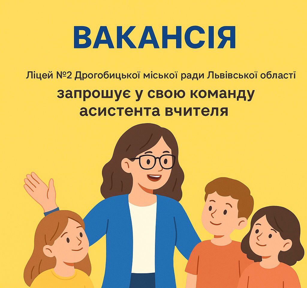 Увага! Вакансія